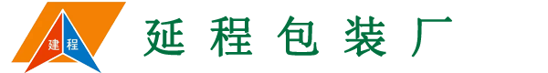 延程包装厂